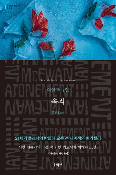 young_andseal's tweet photo. 영화 <어톤먼트> 재밌게 보신 분들이 반드시 <속죄>를 읽으셔야 하는 이유
소설은 기본적으로 영화보다 감정 표현에 강점을 보이는 예술 분야인데다가 이언 매큐언 씨가 묘사를 엄청 세밀하게 하는 작가라서 등장인물 심리가 더 잘 이해됩니다

브라이어니 보고 속에 천불 났으면 더더 읽으셔야 https://t.co/k8X9XhGtAz