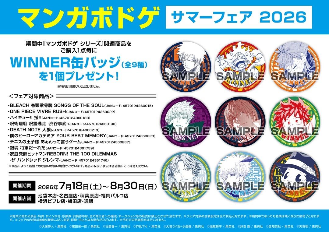BLEACH」もラインナップに登場中！ 『マンガボドゲ』サマーフェア 2026