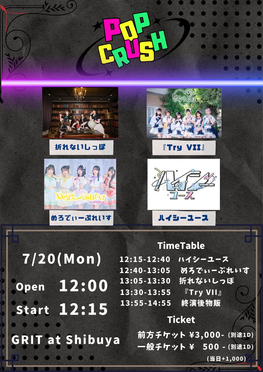 明日の #めろぷれ♪】 『POP CRUSH-4MAN LIVE-』 日程：7/20(月祝