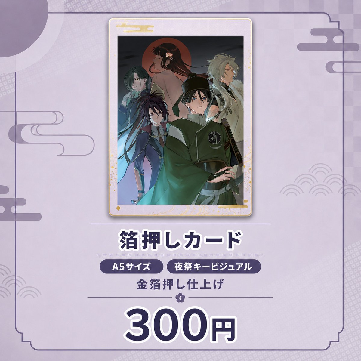 夜祭記念通販／箔押しカード】 夜祭キービジュアルを使用した、A5