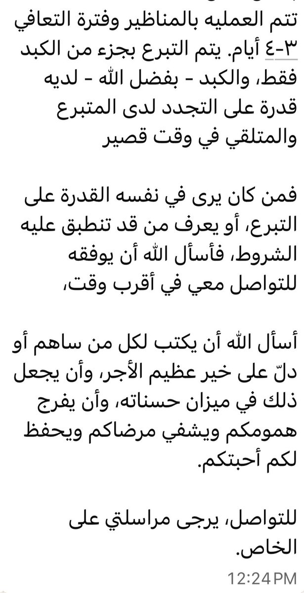 MaherAlbawardi's tweet photo. سيدة سعودية في مستشفى الملك فهد  التخصصي بالدمام .. أيامها أصبحت حرجة.. وآلامها ازدادت .. يحتاجون متبرع بالكبد 

اترككم مع رسالة ذويها https://t.co/hAKdMTDWD7
