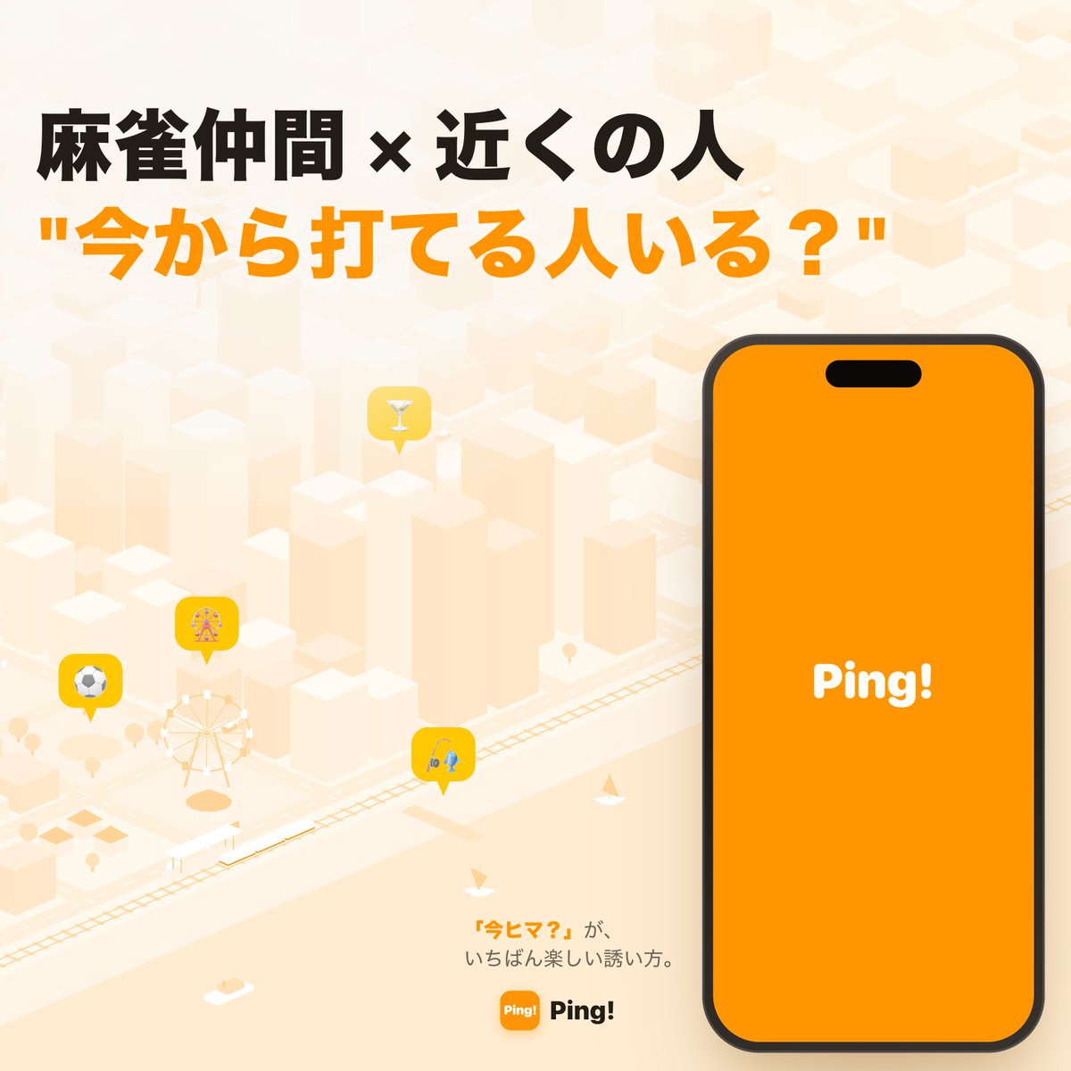 pingappofficial's tweet photo. 📍Ping!アイデア

麻雀仲間 × 近くの人
"今から打てる人いる？"

急にメンツが1人足りなくなってしまった…
Ping!で近くにいる麻雀仲間を募集しよう！

地元の麻雀好きでコミュニティ作ってみてね！

#Ping #新感覚SNS #個人開発 #麻雀 #週末 https://t.co/3GwPVwpLor