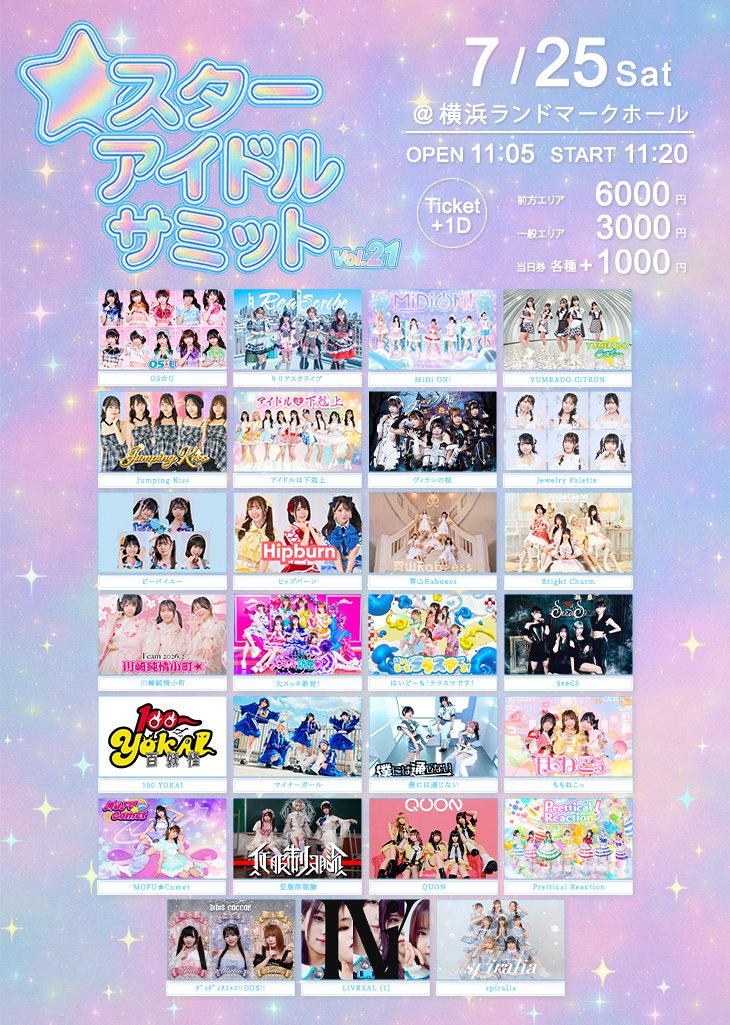🔥タイテ公開🔥 7/25(土) スターアイドルサミット vol.21 @横浜ランド