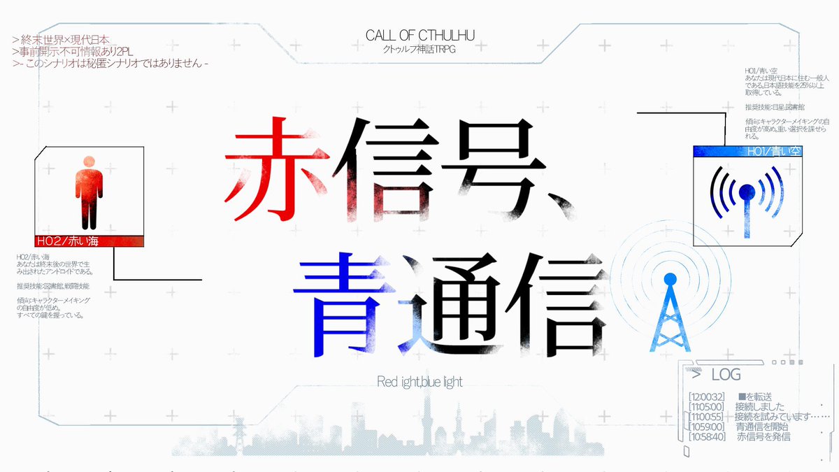 Reiichi_act's tweet photo. #ポトラ企画シナリオ告知2026

𝙲𝚘𝙲𝟼𝚃𝙷

 [　赤信号、青通信　」

性癖：個別シーン制×終末×現代×通信

▷ゴールデンウィークに予定の無い人間と
▷終末世界に存在するアンドロイド

▷あなたたちは、ひとつのトランシーバーによって繋がる。

※いよわ様「熱異常」をオマージュしています。 https://t.co/fHxJf5uAFv