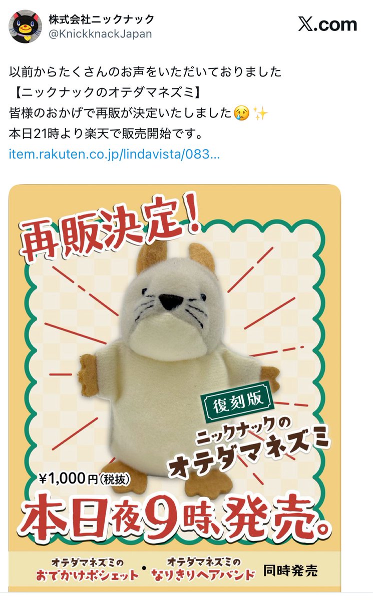 ニックナック社から単独再販のオテダマネズミ、 私が把握している限り