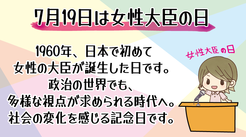 hoikushiworker's tweet photo. 【7月19日は女性大臣の日🌸】
1960年、日本で初の女性大臣が誕生！

今では当たり前に感じることも、
当時は大きな一歩でした。
少しずつ広がる選択肢、大切にしたい✨

#女性大臣の日 #今日は何の日 #雑学 https://t.co/p6SJLEY51j