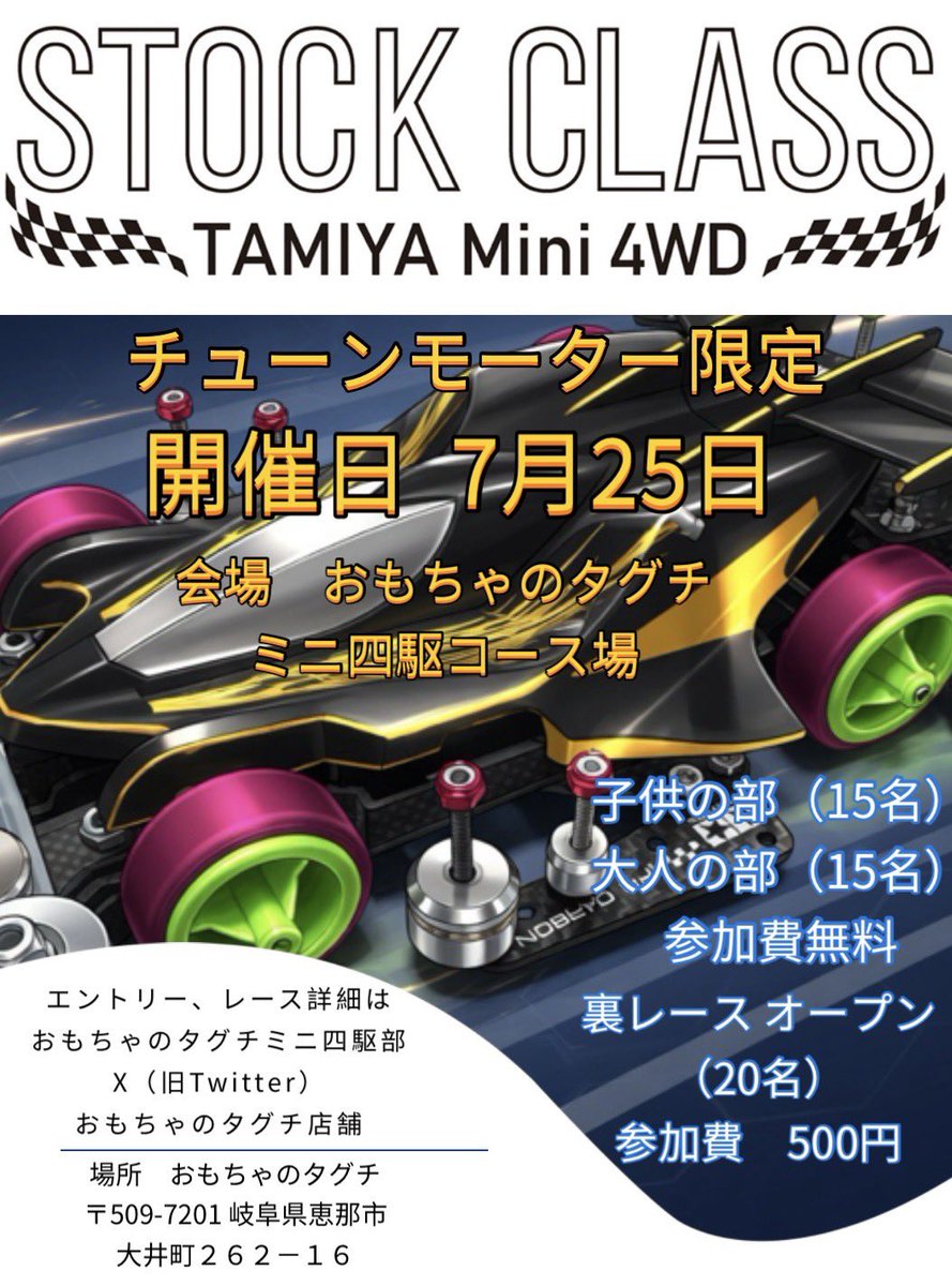 taguti_mini4wd's tweet photo. 遅くなりましたが
来週7月25日にストッククラス(チューン限定)レースを開催します

エントリーは当日受付となります
タイムスケジュールは添付画像をご確認ください。 https://t.co/SFVqi3scjy
