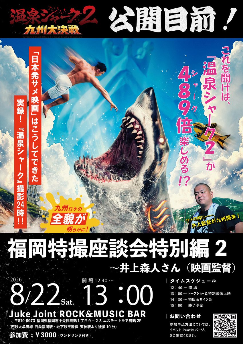 fukutoku1994's tweet photo. 【開催情報】
『温泉シャーク2 九州大決戦』公開目前！  #福岡特撮座談会特別編2 
〜井上森人さん（映画監督）
日時：2026年8月22日（土）13時00分開演
参加費：3000円
会場：Juke Joint ROCK&amp;MUSIC BAR/福岡市中央区舞鶴１丁目9−23 エステートモア舞鶴2F
申し込み（Peatix）https://t.co/swSEodKPoI https://t.co/YYuc1rwBDP