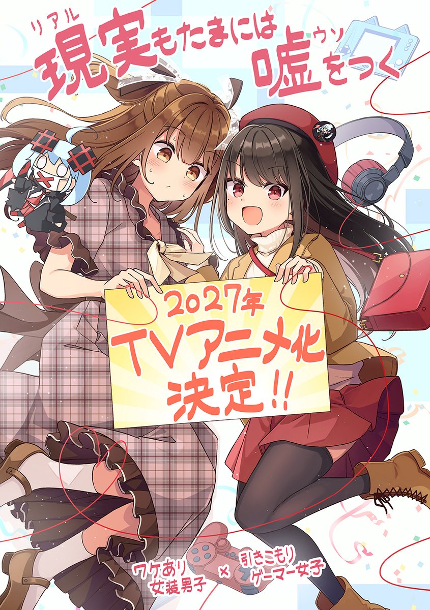 niichi021's tweet photo. 個人連載の「現実嘘」が素敵な機会に巡り合えたのは、ひとえに読者の皆さんが応援し、多くの人の元に本作品を届けてくださったからこそです。

本当にありがとうございます！🙏✨

こちらはお礼の差分イラストです✨ https://t.co/mSqIB1xdWT