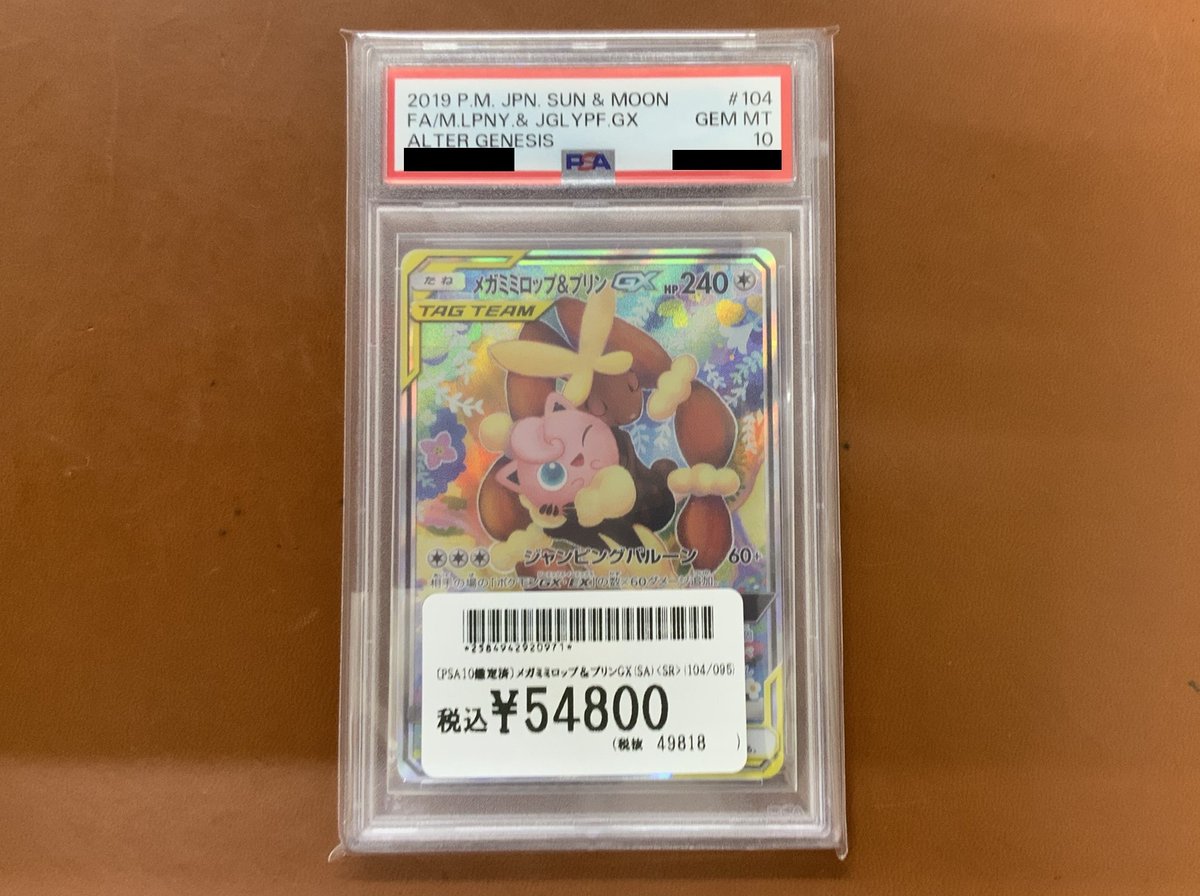 入荷情報】 ✓メガミミロップ＆プリンGX(SA)104/095 のPSA10が入荷しま