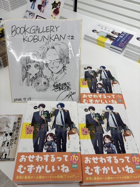 【イラストサイン本】組長娘と世話係 16　特典つき 組長娘と世話係 16巻』発売記念 #つきや先生 サイン会 さきほど終了