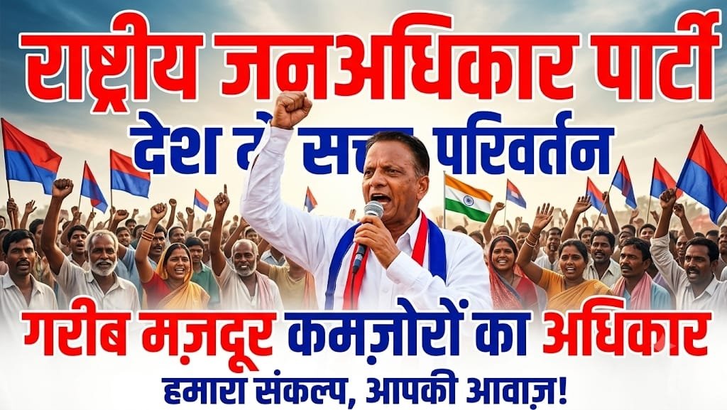 PartyJanadhikar's tweet photo. राष्ट्रीय जनअधिकार पार्टी का संघर्ष अपने लक्ष्य को जरुर हासिल करेगा क्योंकि जिनके हौसलों में जान होती है उन्हें ही सत्ता प्राप्त होती है राष्ट्रीय अध्यक्ष मा  महेश पारचा साहब (रा ज पा) https://t.co/0FkC8zPHH0