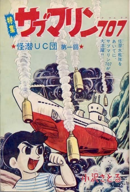 懐かしい昭和時代の海洋冒険漫画 小沢さとるさんのサブマリン707は週刊