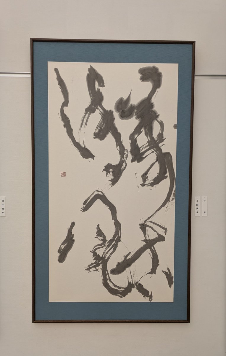 keika_jc's tweet photo. 【萬古清風】（ばんこせいふう　a breeze of timeless purity  1780×970㎜）小園溪泉書く。意味　はるか昔から、清らかな風が変わらず吹いてくる。#小園溪泉　#書　#千紫会万紅展　#祇園祭　#京都 https://t.co/U6v7yzvSl9