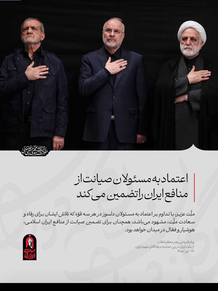 NegarSky's tweet photo. اعتماد به مسئولان صیانت از منافع ایران را تضمین می‌کند
انتقاد به عملکرد مسئولان نباید موجب ظلم به بیگناهان و شکست وحدت و انسجام اجتماعی شود
#لبيك_يا_خامنه_ای‌ https://t.co/eanq9Fbwti