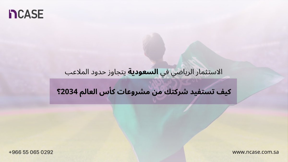 ncase_cosulting's tweet photo. تتوجه المشروعات السعودية الكبرى نحو الشراكة مع القطاع الخاص مما يفتح فرص هائلة للنمو والاستثمار..

حيث أعلنت مجموعة @Roshnksa  روشن عن فتح باب الاستثمار في استاد أرامكو بالخبر مما يؤكد توجه رؤية 2030 نحو دمج رأس المال الخاص في مشروعات كأس العالم 2034. 

هذا التحول يرفع الطلب على خدمات B2B في مجالات التقنية والضيافة وإدارة الفعاليات والعقارات والإنشاءات وغيرها..

دخولك كشركة في هذه المشاريع الكبرى يتطلب جاهزية عالية وتخطيط دقيق. 
لذلك نحن في NCASE نساعد شركتك على اقتناص هذه الفرص من خلال خدماتنا الاستشارية المتخصصة:
✅ الإدارة الاستراتيجية: صياغة خطط أعمال تتوافق مع متطلبات المشاريع الوطنية.
✅استراتيجيات النمو: تطوير أعمالك لتوسيع حصتك السوقية في قطاع الـ B2B.
✅الاستشارات المالية: بناء خطط مالية قوية تدعم الشراكات الاستثمارية.

الاستعداد المبكر هو مفتاحك لتكون الشريك المفضل في مشروعات المستقبل الكبرى.

هل تطمح لتنمية أعمالك وتحتاج إلى توجيه ومتابعة تنفيذية مهنية؟
تواصل معنا:
https://t.co/1UymrZEbXX
واتساب: +966550650292