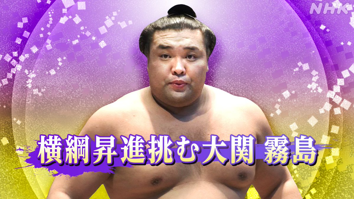 nhk_sports's tweet photo. 【今夜の #サンデースポーツ】
／
大相撲 名古屋場所は中日🤚
＼
 
横綱昇進に挑む大関・霧島
後半戦に向けて必要なことは？
 
元大関・栃東の玉ノ井親方の解説でお届けします

⏰放送は総合 今夜10:20～
📱NHK ONE配信はこちらから
https://t.co/crLtn3nVcn

#sumo https://t.co/pE4d5gcwgk