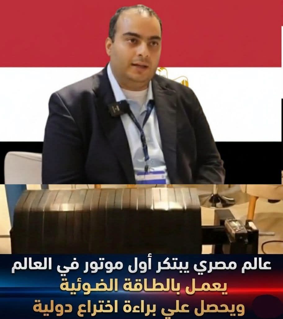 engazatmasr2020's tweet photo. المهندس مصطفى سيد عالم مصري يبتكر أول موتور في العالم يعمل بالطاقة الضوئية ويحصل علي براءة اختراع دولية
ويحصل علي جائزة ثالث أفضل اختراع عالمي https://t.co/GvMl0hQSqi