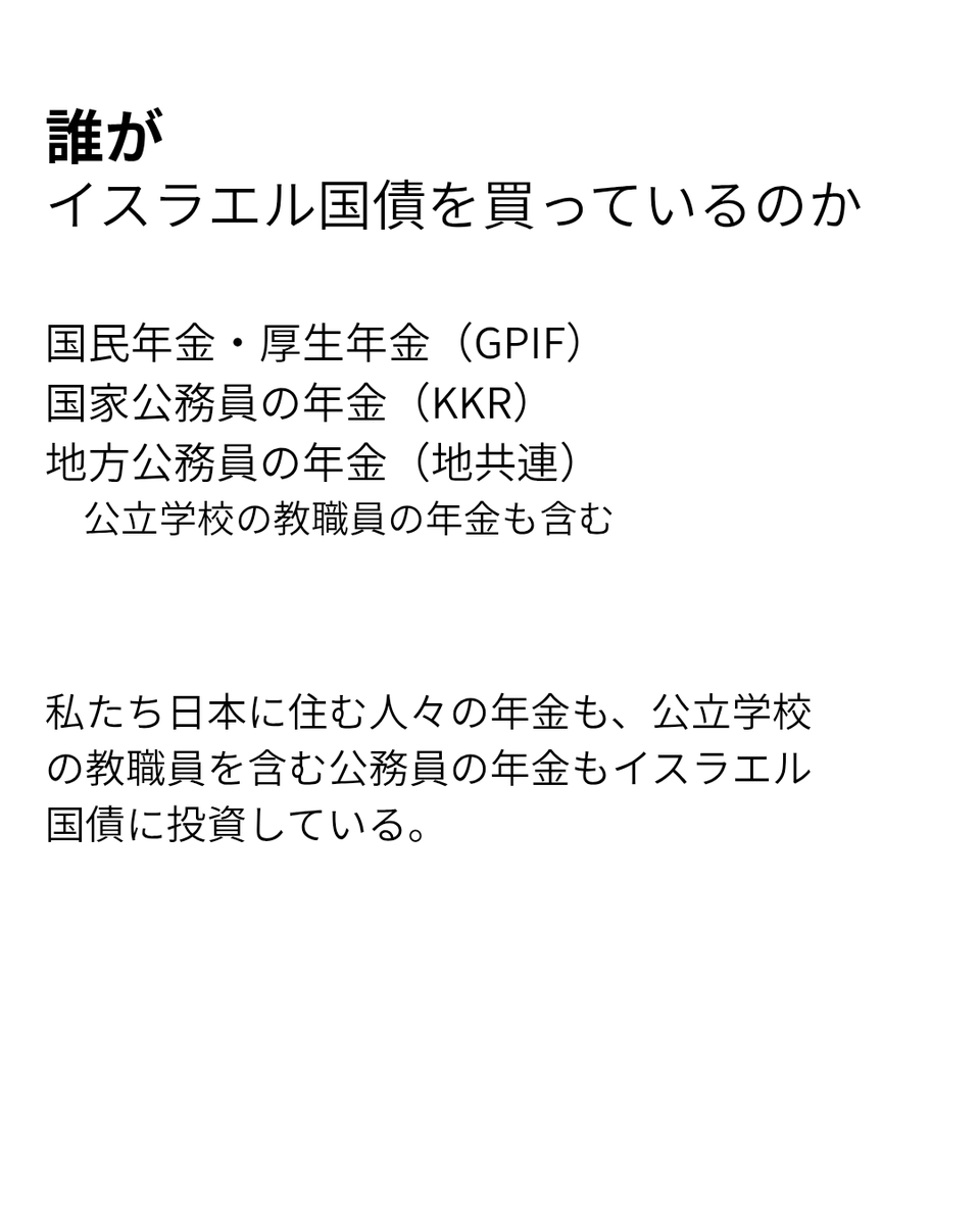 Divest_Nenkin's tweet photo. 日本の公的年金基金が保有するイスラエル国債の保有残高は2023年3月末から約2倍になりました
パレスチナ人への虐殺や戦争犯罪が続く中、日本に住む人の年金は一般市民・公務員の分け隔てなくイスラエル国債に投資を続けています。
今こそ国や地方自治体に対し年金の投資への見直しを求めるべきです https://t.co/aMTTuNwLIx