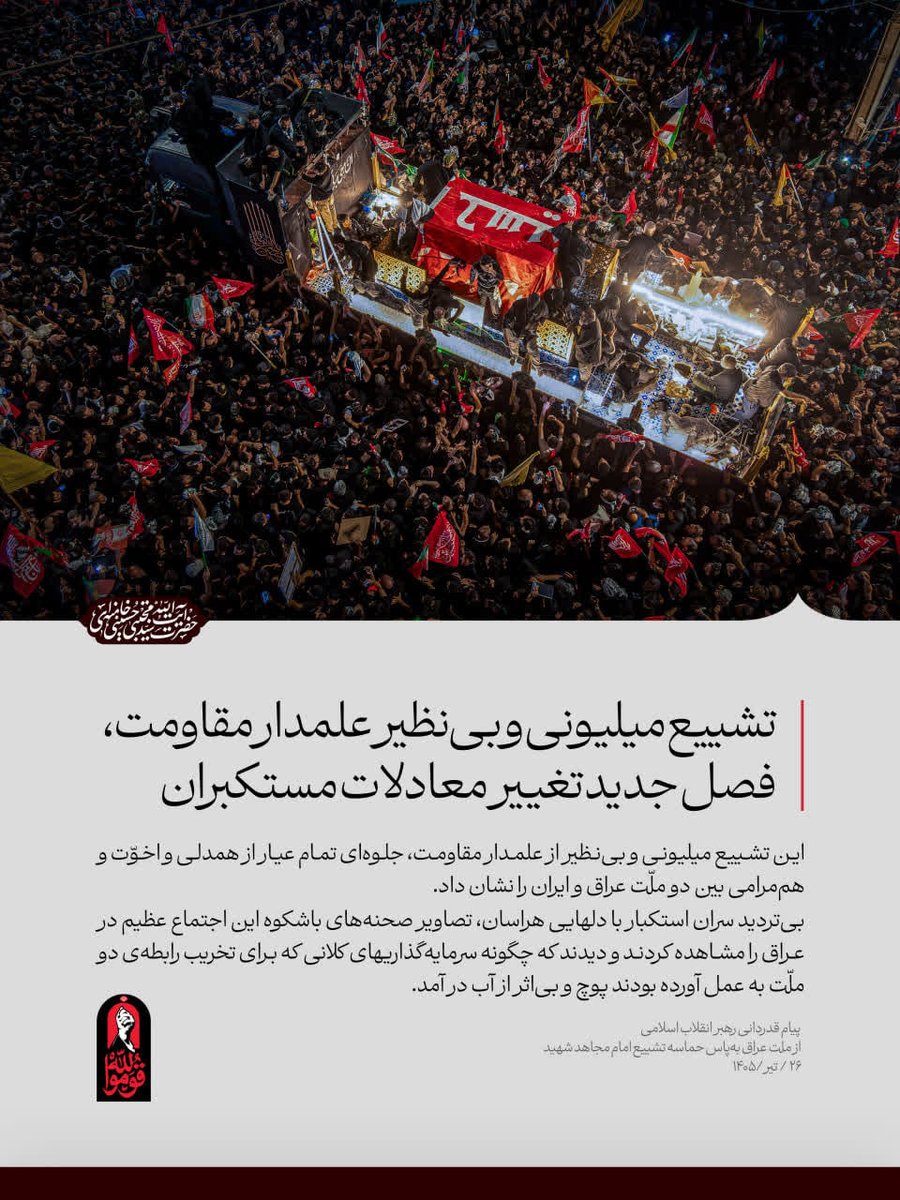 mim_mesbah's tweet photo. این تشییع میلیونی وبی‌نظیر از علمدارمقاومت، جلوه‌ای تمام عیاراز همدلی و اخوّت و هم‌مرامی بین دو ملّت عراق و ایران را نشان داد. 
بی‌تردید سران استکبار دیدند که چگونه سرمایه‌گذاریهای کلانی که برای تخریب رابطه‌ی دو ملّت به عمل آورده بودند پوچ و بی‌اثر از آب در آمد.
#لبیک_یا_خامنه_ای https://t.co/thuJlTDlW7