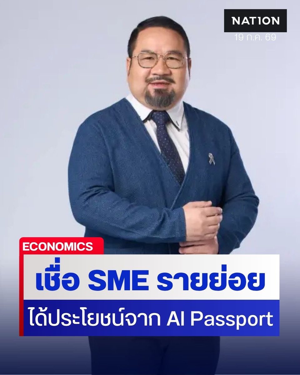 NationOnlineth's tweet photo. ประธานยุทธศาสตร์สมาพันธ์เอสเอ็มอีไทย หนุน TH-AI Passport ชี้หากจัด AI ให้ตรงกลุ่มเป้าหมาย โดยเฉพาะ SME จะช่วยเพิ่มศักยภาพธุรกิจ เศรษฐกิจ และรายได้ประเทศ
https://t.co/l9V98NgtAi
#THAIPassport #AIPro #AIฟรี #SME https://t.co/G7h1qXYJ7v