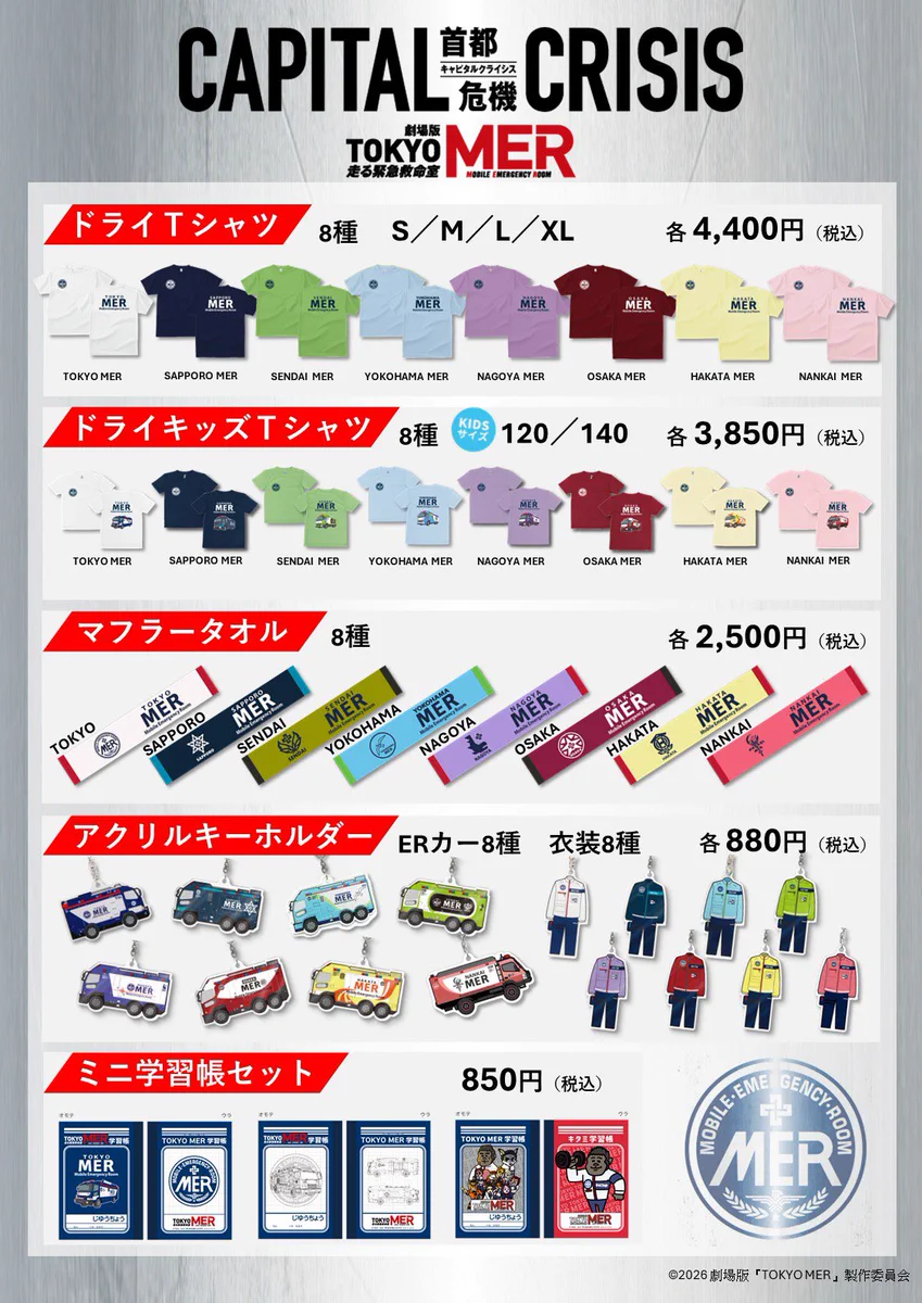 TOKYO MERグッズ 6点セット 公式】『TOKYO MER〜走る緊急救命室〜』 on X: 