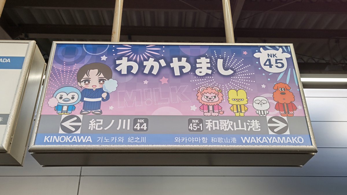 TravelCecum's tweet photo. 和歌山市のこの駅名標は、港まつりまでの期間限定？ https://t.co/ftT2BpEzt8