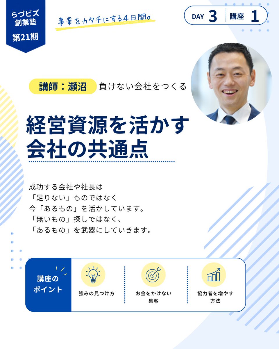 razubiz's tweet photo. 「強みが見つかったら、いつか始めたい」

でも、強みは新しく作るものではなく、すでに持っているものかもしれません。

経験、人脈、趣味、資格、地域とのつながり。
自分では普通だと思っていることが、事業の武器になる。

お金をかける前に、まずは「今あるもの」を棚卸ししてみませんか？ https://t.co/MuWzqf9z1C