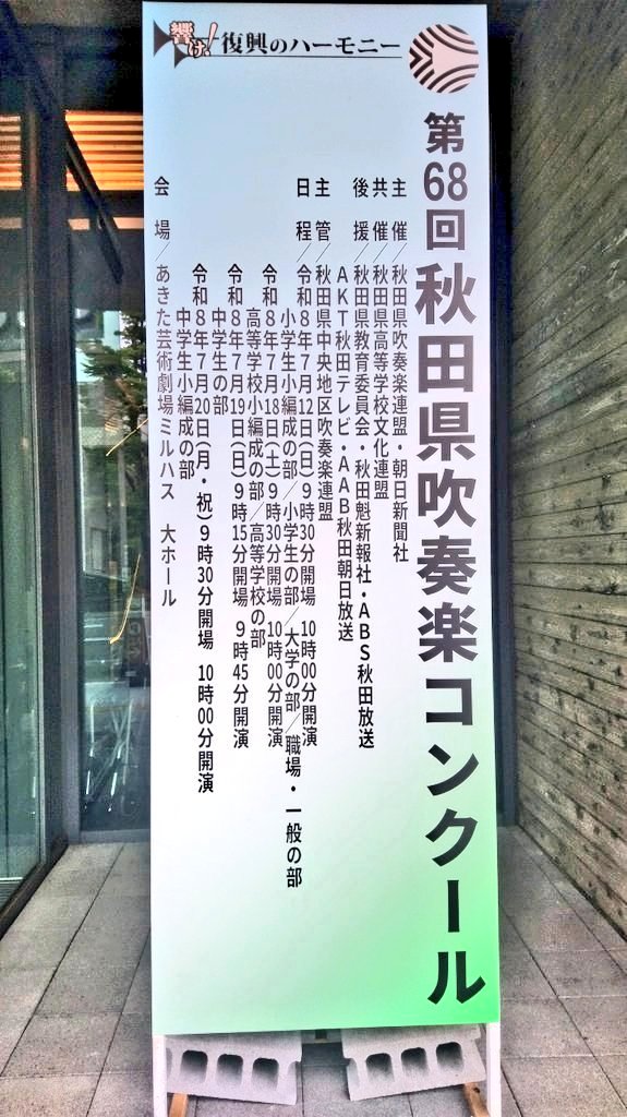oganohikoni's tweet photo. 明日もミルハス！
大会最終日の【中学生 小編成の部】も来ますよ。
【勝平中学校】さまや、自宅から近い【大潟中学校】さま...頑張ってほしいですね。【秋田北中学校】さま...小編成での「サロメ」...楽しみです。「湯沢北中学校」さま...気になります。 https://t.co/csTM8taPux