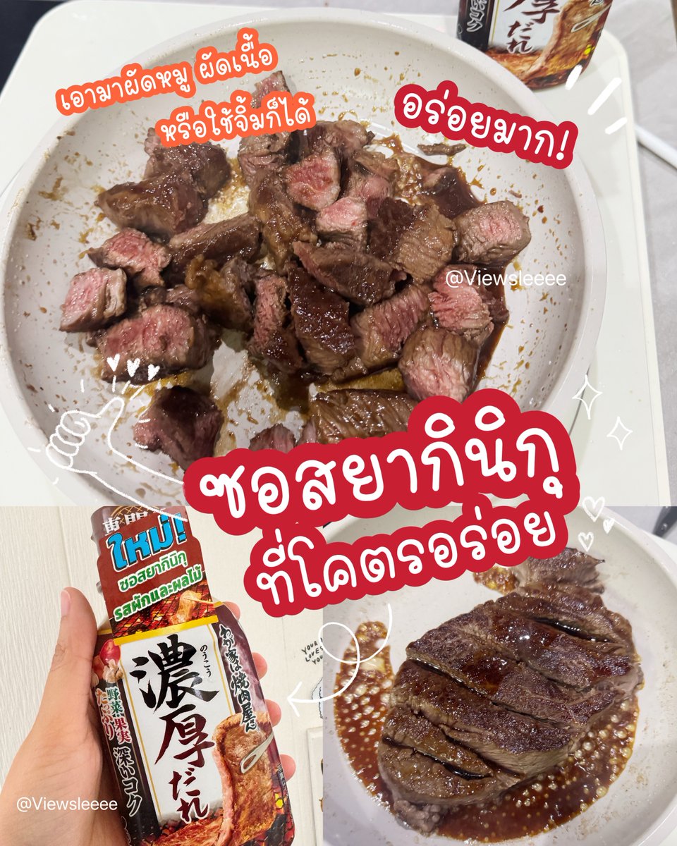 ViewSleeee's tweet photo. เป็นซอสที่โคตรอร่อย😍อยากให้ทุกคนได้ลองจริงๆ เนื้อหรือหมูไม่ได้หมัก แค่เอาซอสนี้มาราดก็อร่อยมากๆ