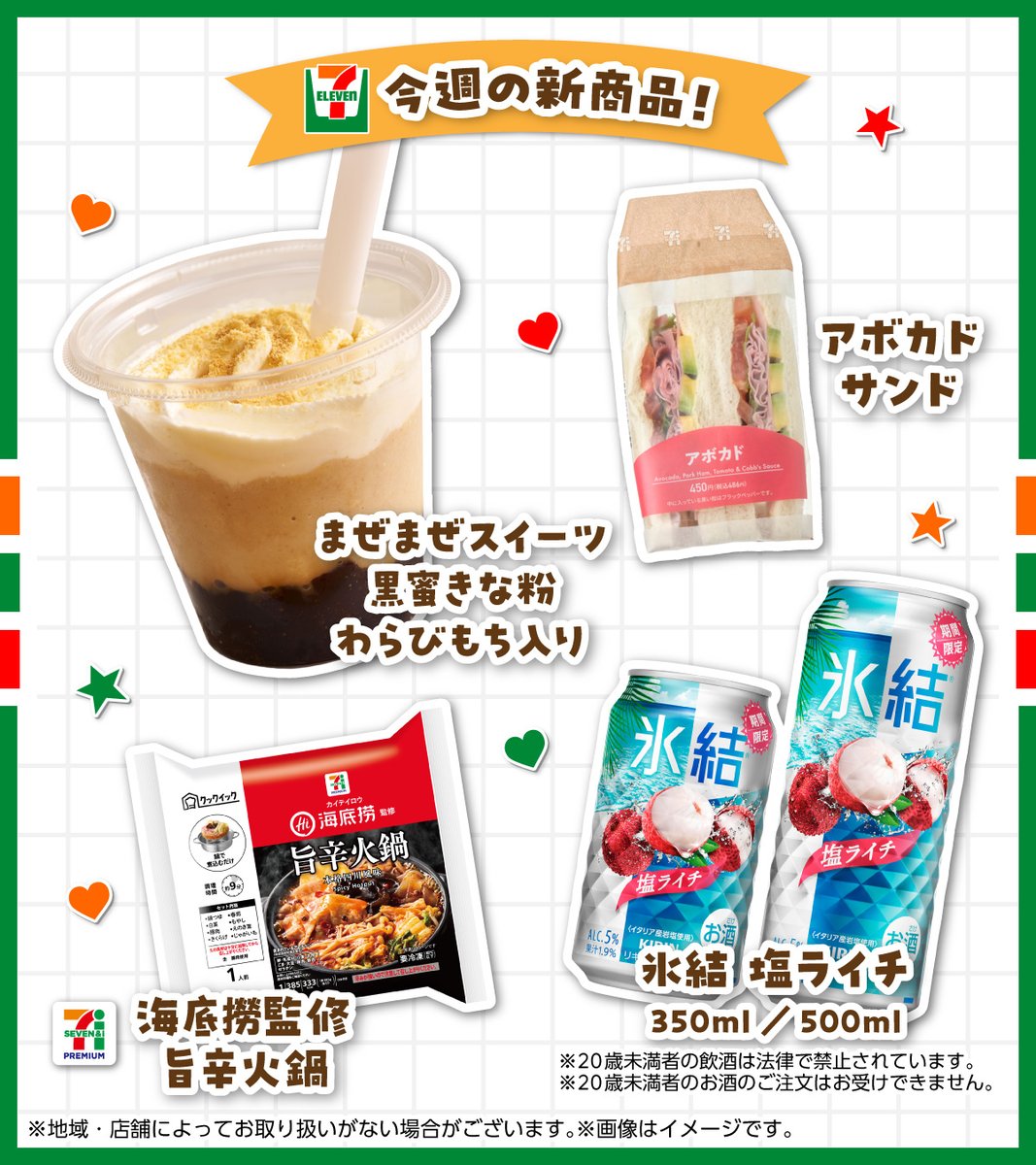コメント者7/11 大20 ━━🌟#セブンイレブン 🌟━━ 今週の新商品から一部をピックアップ