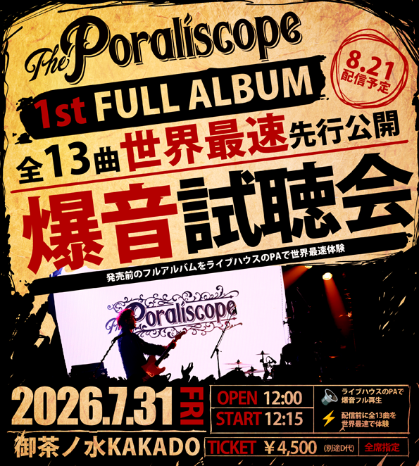 Poraliscope's tweet photo. 🔥1stフルアルバム先行爆音試聴会🔥

今夏配信予定の1stフルアルバム全13曲を、ライブハウスのPAで最速試聴🔈
会場スクリーンにはライブ使用LED投影予定

2026.7.31　御茶ノ水Kakado
OPEN 12:00 /START 12:15
🎫チケット発売中(全指定席)
https://t.co/baaC38fkp9 https://t.co/Ms15gsc4UB