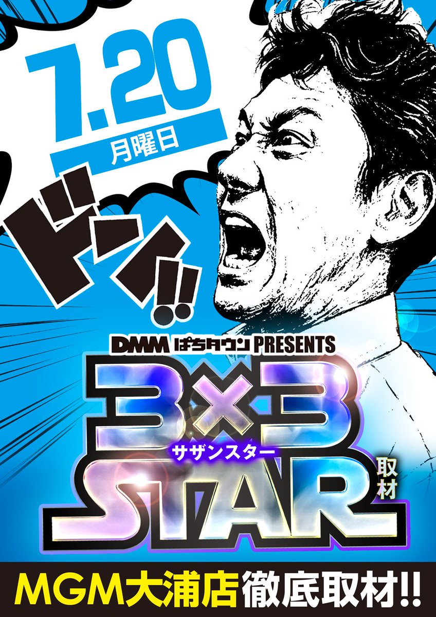 さぁー！ 明日7月20日月曜日はコチラ👇️ DMMぱちタウンPRESENTS ⭐️3