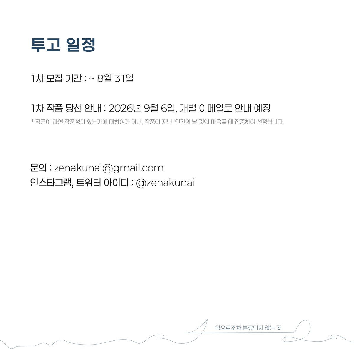 zenakunai's tweet photo. 당신의 가장 인간적인 기록은 무엇인가요?

<악으로조차 분류되지 않는 것>은
설명되지 않는 감정과 
정리되지 않은 생각이 담긴 기록들을 기다립니다.

공모 폼: https://t.co/gxYz3nb3QR https://t.co/9TgqOE7FqT
