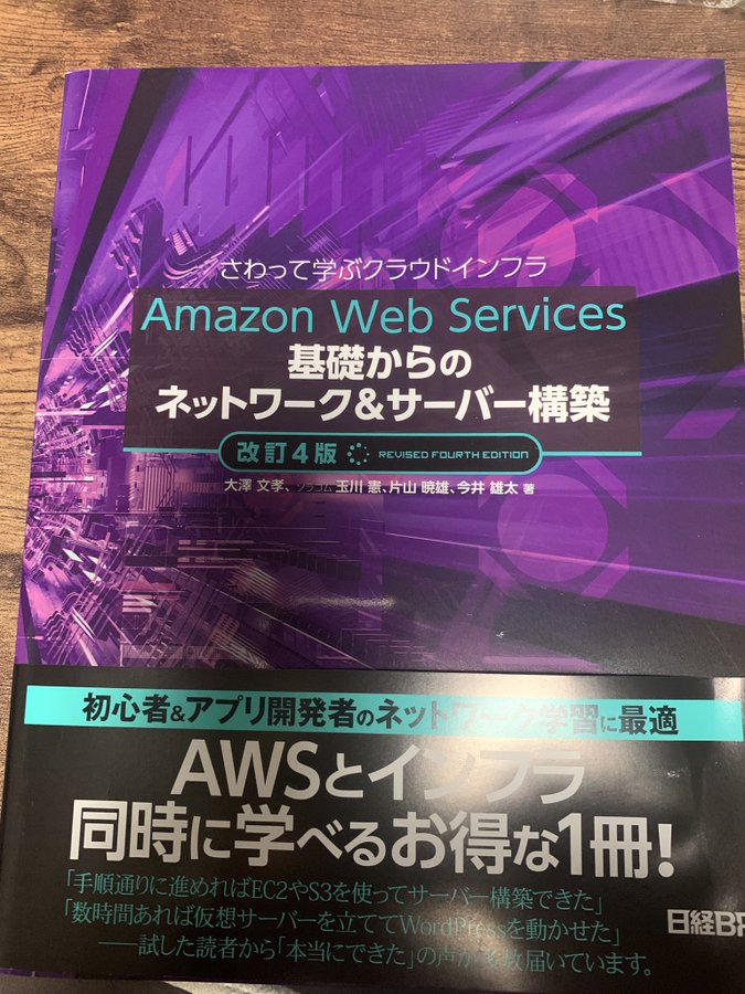 YsDirard's tweet photo. Amazon Web Services 基礎からのネットワーク&amp;サーバー構築 読み終わりました。

インフラ(主にネットワーク周り)の基礎的な内容に触れつつ、AWSではどう実現する？という内容で初心者である私には大変勉強になりました！

WordPressをセルフホストしてみたい人にも良いかも？です。 https://t.co/Cby2rg85uu