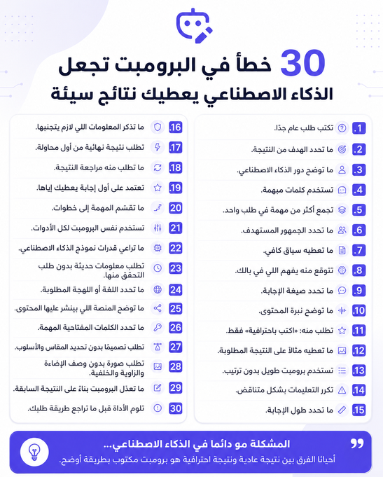 GeneratePrompt's tweet photo. 30 خطأ في الـ prompt تخلي الذكاء الاصطناعي يعطيك نتائج ضعيفة:⬇️
.
. https://t.co/t0L44axE9I