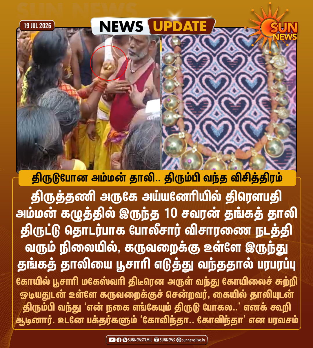 sunnewstamil's tweet photo. #NewsUpdate | அம்மன் கழுத்தில் இருந்த 10 சவரன் தங்கத் தாலி மாயம் - திடீரென பெண் பூசாரி அருள் வந்து, கருவறையில் இருந்து எடுத்து வந்ததால் பரபரப்பு

#SunNews | #Thiruvallur | #AmmanTemple https://t.co/zIZFehjKr4