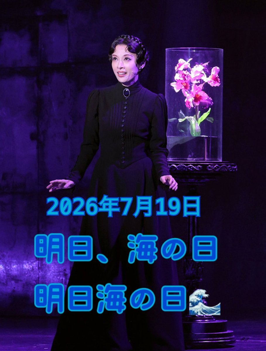 dokieiko's tweet photo. 明日は海の日🌊

#明日海の日
#2026年7月19日
#明日海りお 様LOVE🩷
#レベッカ
#ダンヴァース夫人
#ダニー
#みりダニー 🖤 https://t.co/CbM61dcbTa