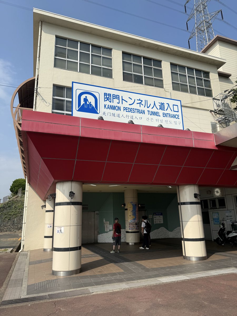 payaya_tabi's tweet photo. 関門トンネル人道

初めて歩きました🚶🚶‍♀️
700mなのでそんなに長く無いですが、外の猛暑で疲れ果ててからの湿気がキツかったです笑

門司港→関門海峡めかり(レトロ観光線)→関門トンネル人道(徒歩)→下関駅(バス)→小倉(JR)

こんな感じで一周しました🌀 https://t.co/TT146ANSJ1