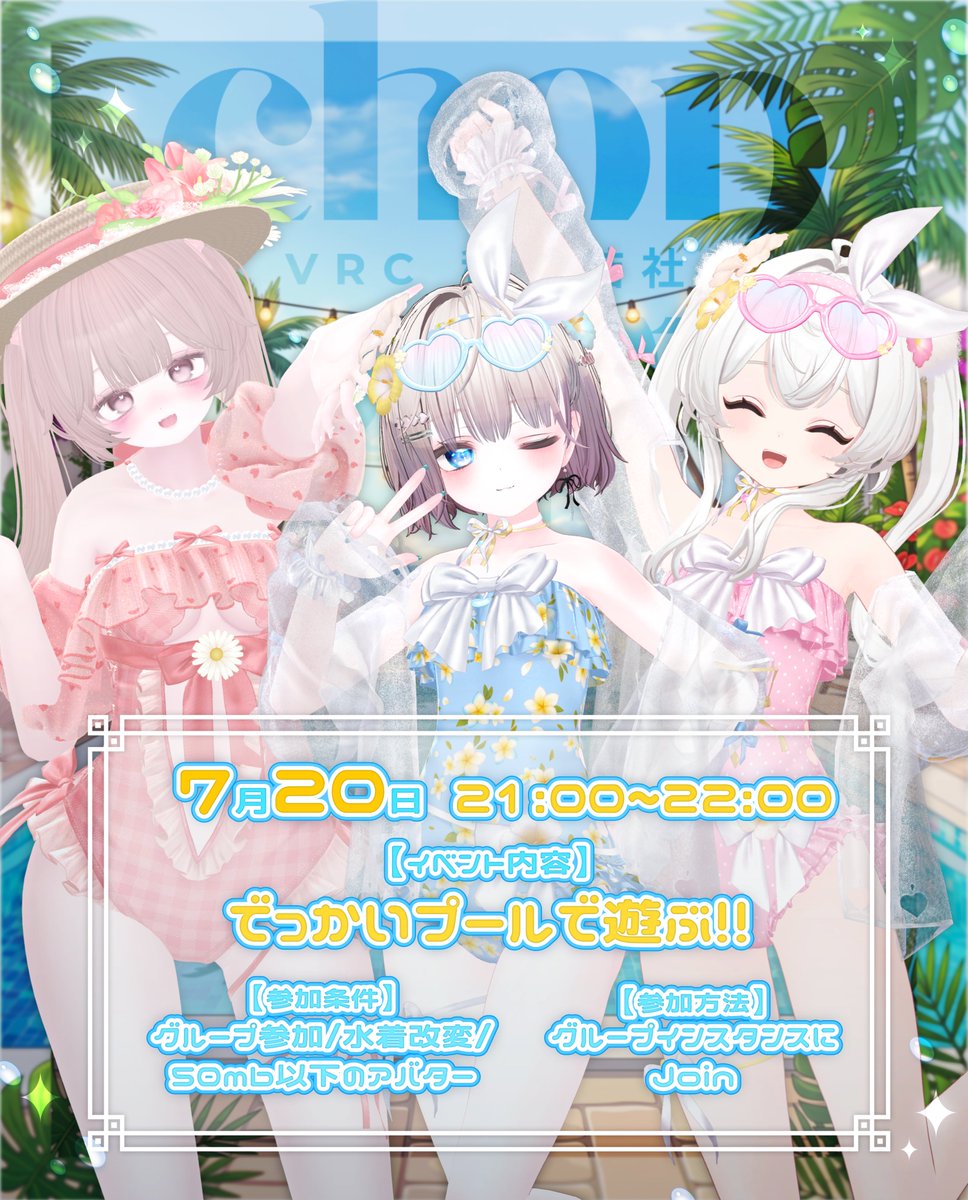vrc_chopup's tweet photo. 【7/20 21:00~イベント開催のお知らせ】
夏だ！プール開き集会！！を開催いたします👙🎉
みんなで可愛い水着を着てきゃっきゃしちゃいましょう
#chopup https://t.co/O8w3UDUIkz