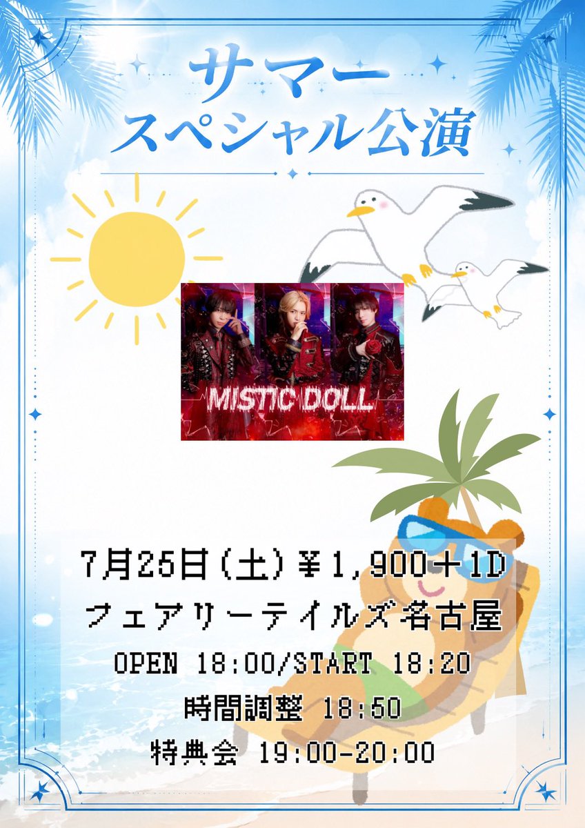 mistic_doll's tweet photo. 【ライブ情報𓈒𓂂⋆͛📢⋆】

【サマースペシャル公演】

日付⇒2026年7月25日（土）
場所⇒ フェアリーテイルズ名古屋
時間⇒OPEN 18:00 START 18:20

🎫チケット予約
7/21 (火) 22:00-
https://t.co/32MucQGz7Y https://t.co/Ocf4fPFaNR
