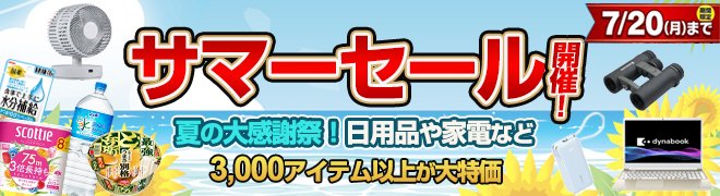 ♡yomoyomo♡　サマーセール品 日用品や家電など 3,000アイテム以上が大特価‼ サマーセールは7/20（月