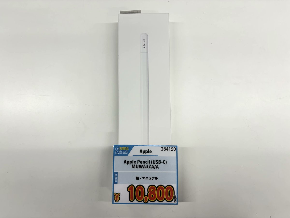 🍎Apple Pencil情報✏ レアなアイツ、Apple Pencil (USB-C)の未使用品