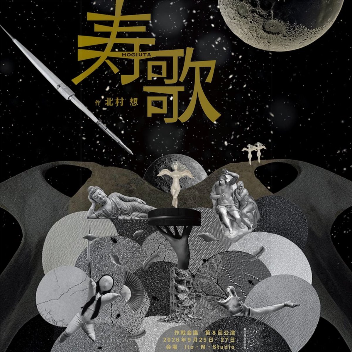 itomstudio's tweet photo. ★itomstudio公演のご案内★
作戦会議 第8回公演『寿歌』　作 / 北村想 

2026.9.25 Fri. - 9.27 Sun.
25日（金）15時 / 19時
26日（土）13時 / 17時
27日（日）12時 / 16時
※開場は開演の30分前です。

【演出】　伊藤留奈（作戦会議）
【出演】氏家恵・田中飄（作戦会議）・
安田明由（作戦会議） https://t.co/xkyVCjWsgZ
