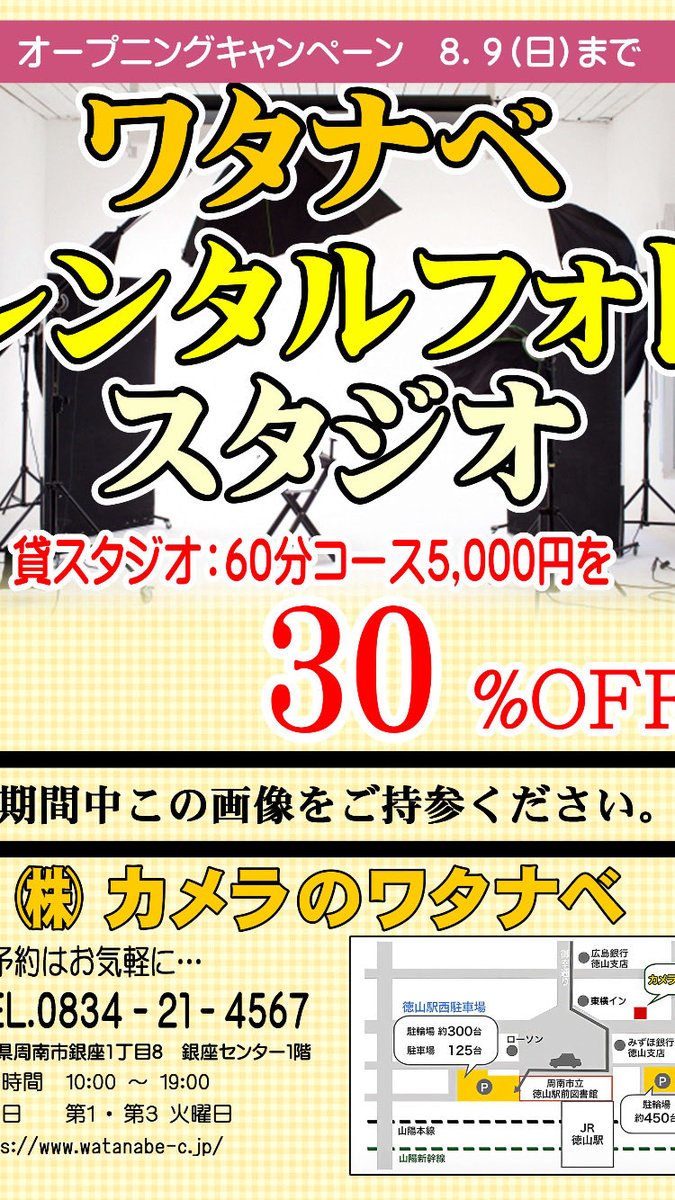 watanabe_camera's tweet photo. 【リニューアル記念！】
8/9(日)までの期間、弊社のフォトスタジオレンタルコースの通常(60分)コースが5000円から30%OFF！
ライトや背景紙などの設備もご利用いただけます。

#貸スタジオ
#レンタルスペース https://t.co/hOdquKxr7P