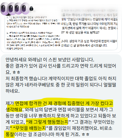LongSTShort's tweet photo. <🥳대외활동 없이 네카라쿠배당토 최합: "통찰의 힘">

"유관 경험이 없어서 걱정이에요"
"마케팅 하고싶은데 대외활동이 없어요"

제가 스핀 상담하거나 글 쓰는것만 봐도 "장담"하는 건 많이 못 보셨을 건데, 이건 제가 장담합니다.  

그 어떤 신입도, 아무리 날고기는 경험을 가져와도 "경험 그 자체" 때문에 붙거나 떨어지는 일은 없습니다. 만약 저게 사실이라면 면접 전형은 필요가 없습니다. 이력서 보고 경험이 좋을수록 합격, 없으면 탈락시키면 되니까요. 

"그 경험" 또는 "성과"를 있게 한 그 사람의 사고방식, 이해도, 접근방법과 철학을 돈주고 데려오는거지, 그 이력만 보고선 아직 그 사람에 대해 아무것도 검증이 안된 겁니다. 이건 신입 뿐 아니라 모든 경력직도 마찬가지입니다.

업계 탑급 "경험"을 해도 거기서 배운 것이나 본인이 해결한 문제, 직무이해도에 대해 제대로 설명을 할 수 없으면 떨어집니다.
아무리 "경험"이 미천하거나 심지어 이 스핀깅처럼 없어도, 본인이 문제를 접근하고 해결할 때의 관점이나 사고방식, 직무이해도 등을 잘 말할 수 있으면 붙습니다. 

본인이 잘 얘기할 수만 있으면, 조원들과 나누었던 단 5분의 조별과제 토론만으로도 자소서 한 항목을 다 채울 수 있습니다.

본인이 문제를 어떻게 봤고, 무어라 해석하였으며, 어떤것에 유의하였고, 결과를 대조해 보니 이랬는데 이러이러한 이유 때문이라고 생각하였으며, 내 다른 생각을 다른 조원들과 타이트한 시간 속에서 조율하는 데엔 이런 고민을 하였으며... 이런 사고방식을 면접관들은 듣고 싶어하는 겁니다. 왜냐면 회사에 들어가서 매일 하는 사고방식과 고민이 이거기 때문입니다.

아무리 제일기획 인턴을 했고 거기서 30억짜리 캠페인에 투입돼서 내가 시장조사도 하고 PPT도 만들고 고객용 리포트까지 작성했다 하더라도, "그래서 배운게 뭐고 거기서 내려야 했던 본인의 어려운 결정은 뭡니까?" 에 대답할 수 없으면 무경험 통찰꾼에게 내 자리를 뺏기는 겁니다.

그리고 이 스핀깅이, 광고/마케팅 직무자에게 영업도 권하는 논리도 자세히 살펴보세요. "AE도 영업직도 결국 솔루션을 제안하는 일"이라는 통찰에 기본합니다. 직함 너머 이 직무의 '본질'을 아는 사람이 쓸 줄 아는 말입니다. 
 
그래서 면접이 진짜 승부처입니다. 결국은 진짜로 일하는데 필요한 '스스로 생각할 줄 아는 힘'을 확인할 수 있기 때문입니다.