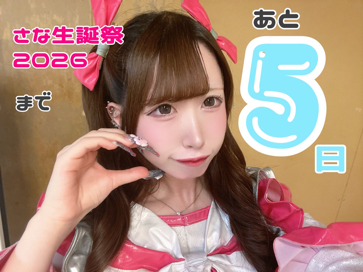 💖🎂さな生誕祭2026まで🎂💖 ／ あと5⃣日！ ＼ 🗓7/24(金) 📍池袋