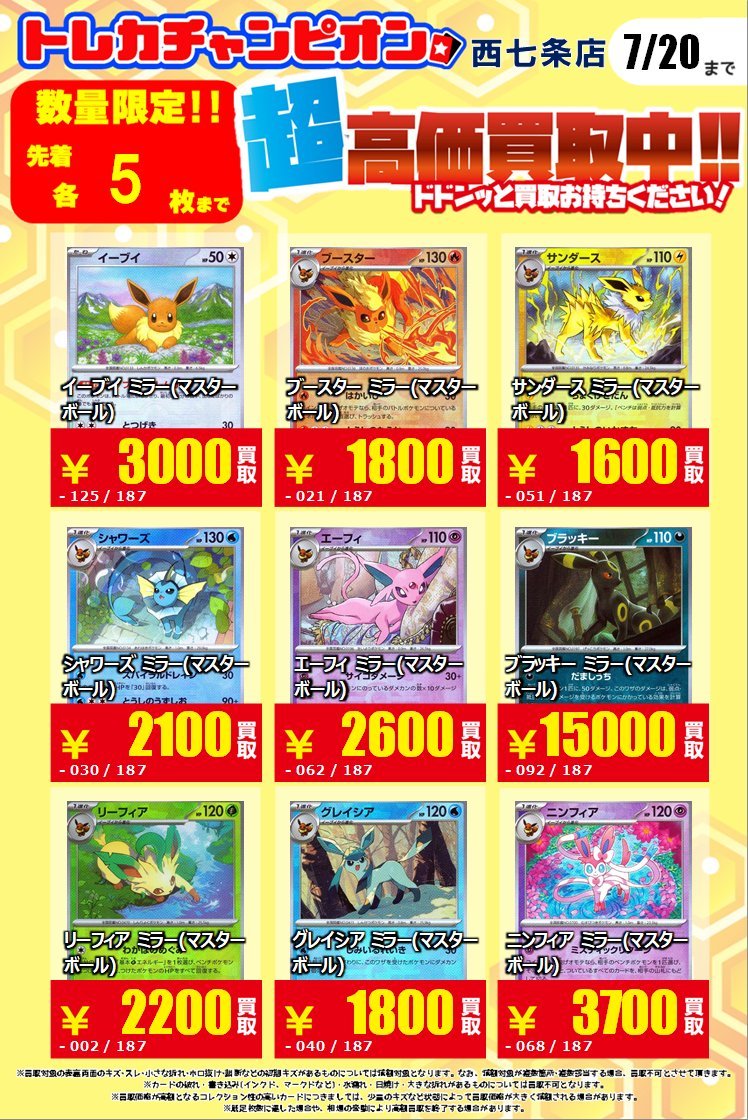 🔥#ポケカ #高価買取 🔥🔥 💫ブイズマスボミラー💫 👉7⃣月1⃣7⃣日