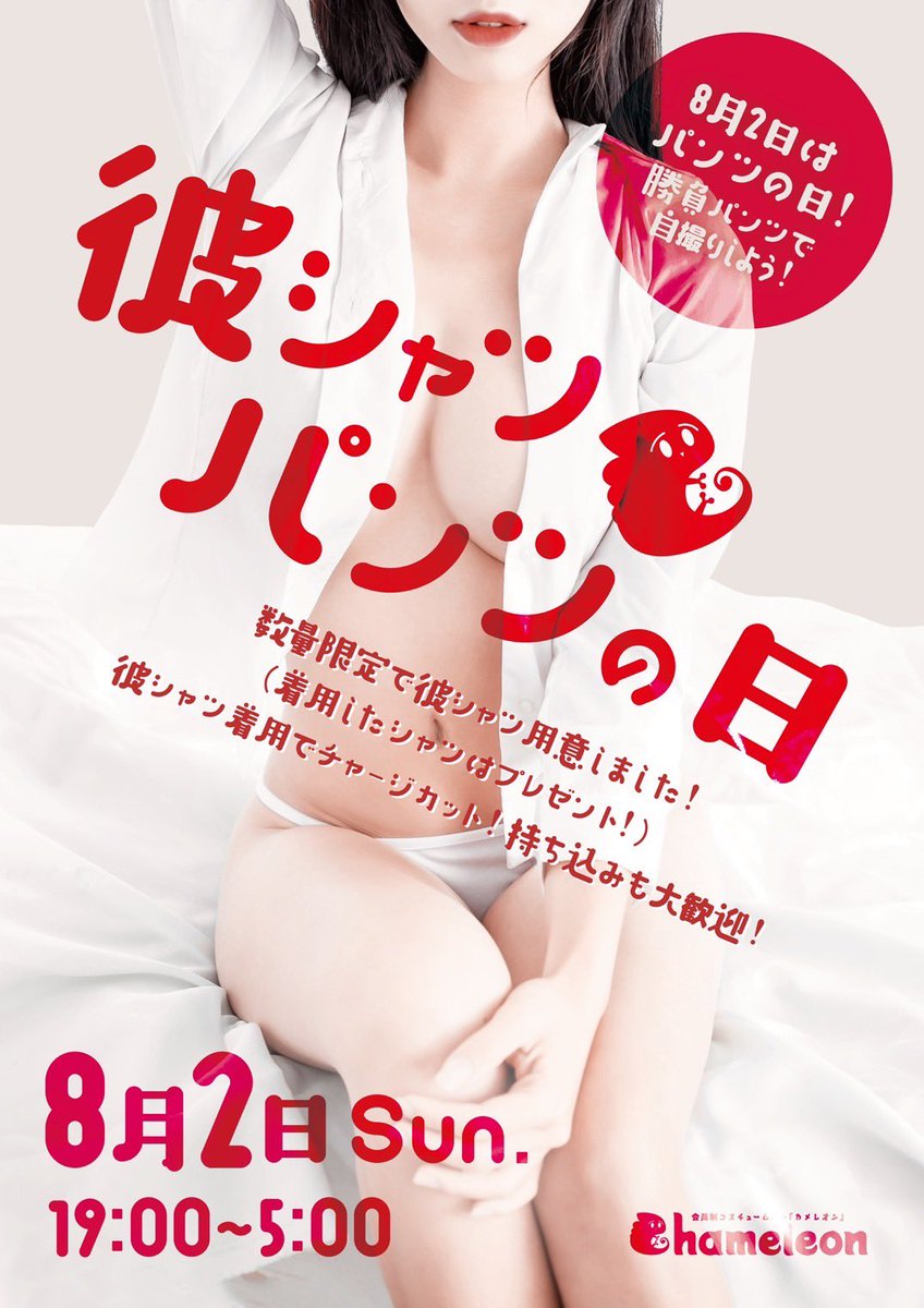 Costume1010's tweet photo. ✨8/2（日）はパンツの日✨

❣️彼シャツパンツデー❣️

数量限定で彼シャツをご用意します🎶
（着用したシャツはプレゼント）

みんなの勝負パンツ見せてください👀‼️

なんだかえっちですねえ... https://t.co/d7iXaIiujL