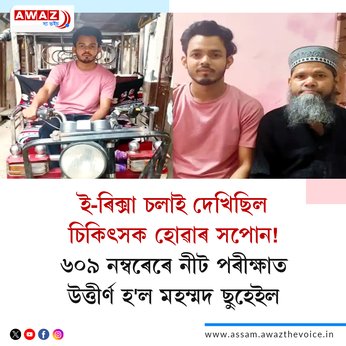 AssamAwaz's tweet photo. NEWS FEATURE || ই-ৰিক্সা চলাই দেখিছিল চিকিৎসক হোৱাৰ সপোন! ৬০৯ নম্বৰেৰে নীট পৰীক্ষাত উত্তীৰ্ণ হ'ল মহম্মদ ছুহেইল
Read: https://t.co/8qBeMHCVIs
#erickshawdriver #neetugexamresults #onikamaheshwari #mohammadsuhail #outstandingstudents @NEET_Exam @neetuglive @Outstandingstu3 @AssamAwaz